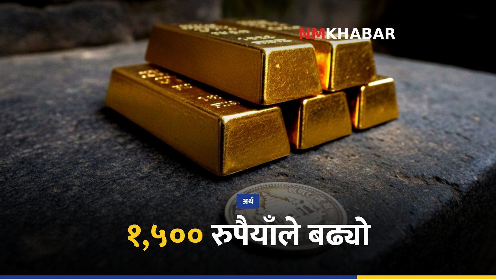 सुनचाँदी मूल्य वृद्धि