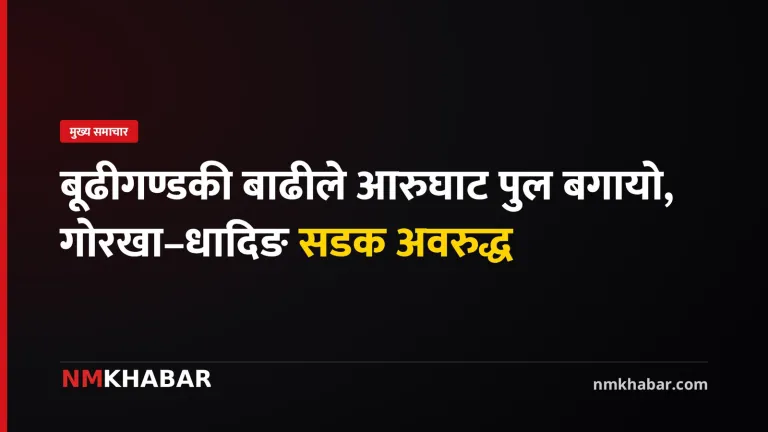 गोरखा–धादिङ सडक
