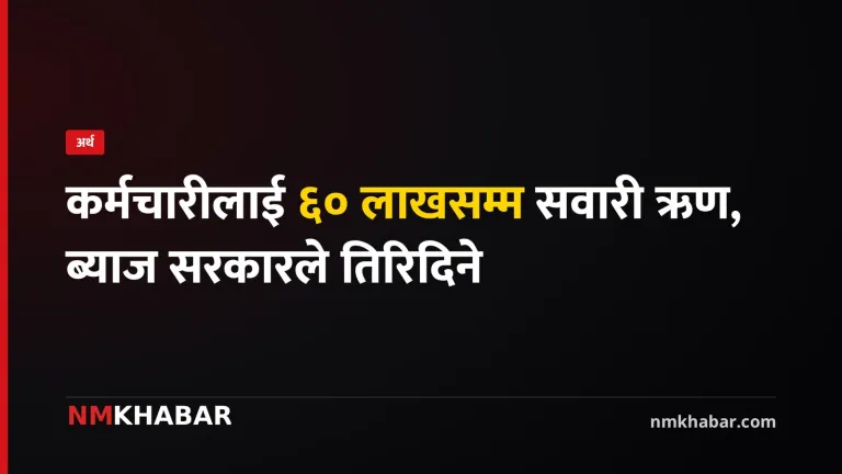 सरकारी कर्मचारी सवारी ऋण