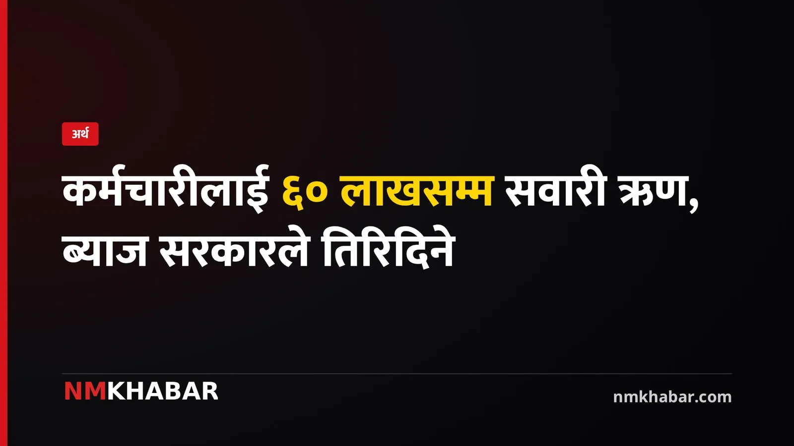 सरकारी कर्मचारी सवारी ऋण