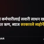 सरकारी कर्मचारी सवारी साधन