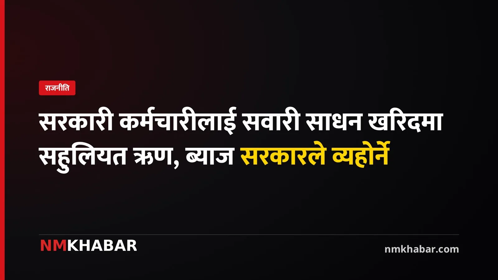 सरकारी कर्मचारी सवारी साधन