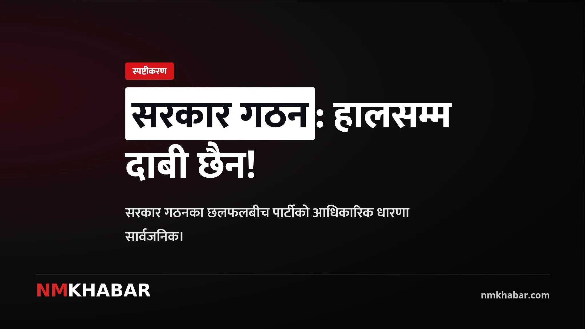 सरकार गठन