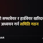 सरकारी सफ्टवेयर खरिद