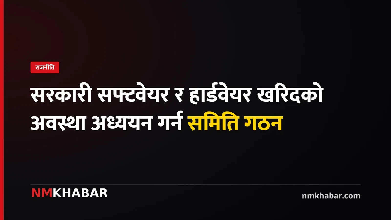 सरकारी सफ्टवेयर खरिद