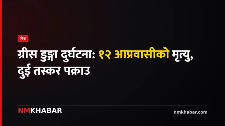 ग्रीस डुङ्गा दुर्घटना