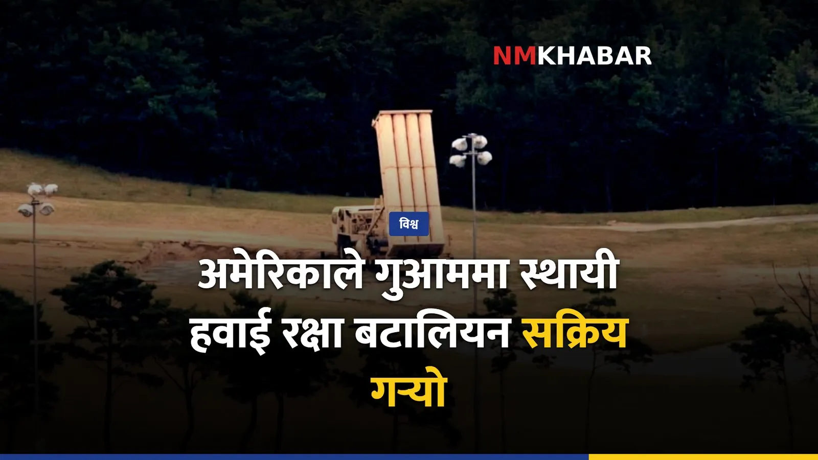गुआम हवाई रक्षा