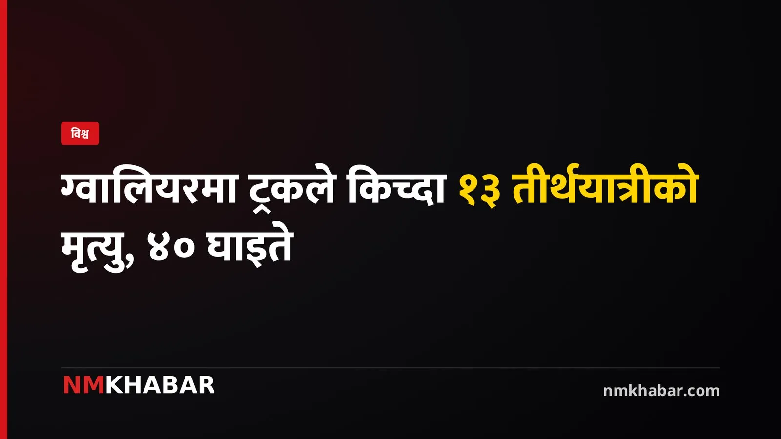 ग्वालियर दुर्घटना