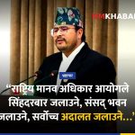 ज्ञानेन्द्र शाही भ्रष्टाचार छानबिन