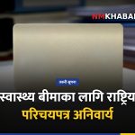 स्वास्थ्य बीमा राष्ट्रिय परिचयपत्र