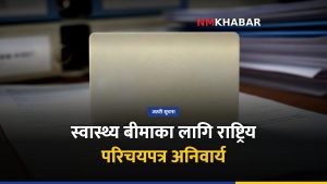 स्वास्थ्य बीमा राष्ट्रिय परिचयपत्र