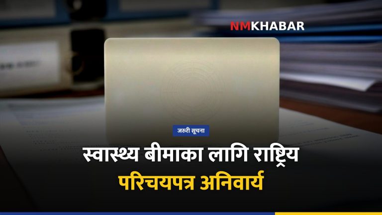 स्वास्थ्य बीमा राष्ट्रिय परिचयपत्र