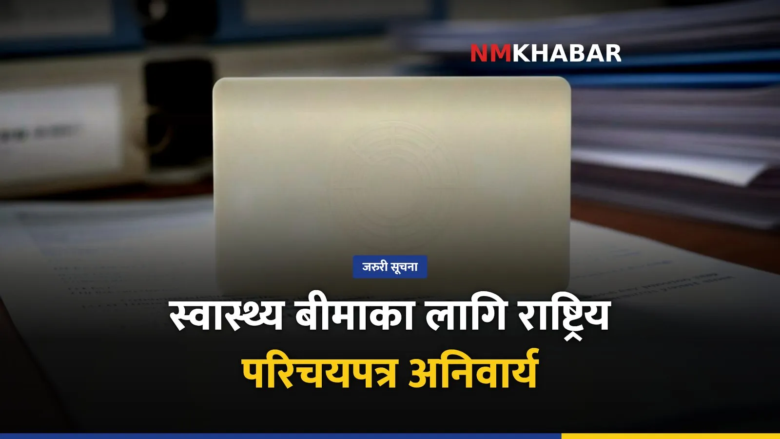 स्वास्थ्य बीमा राष्ट्रिय परिचयपत्र