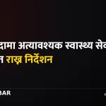 स्वास्थ्य मन्त्रालय दसैं बिदा