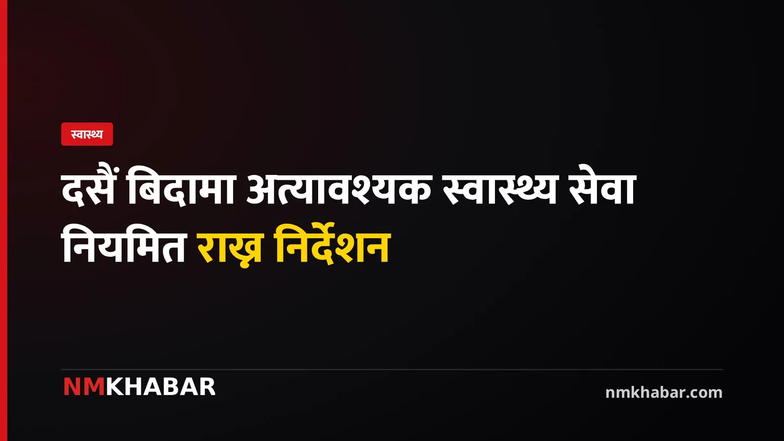 स्वास्थ्य मन्त्रालय दसैं बिदा