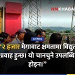 हेटौंडा ढल्केबर प्रसारण लाइन