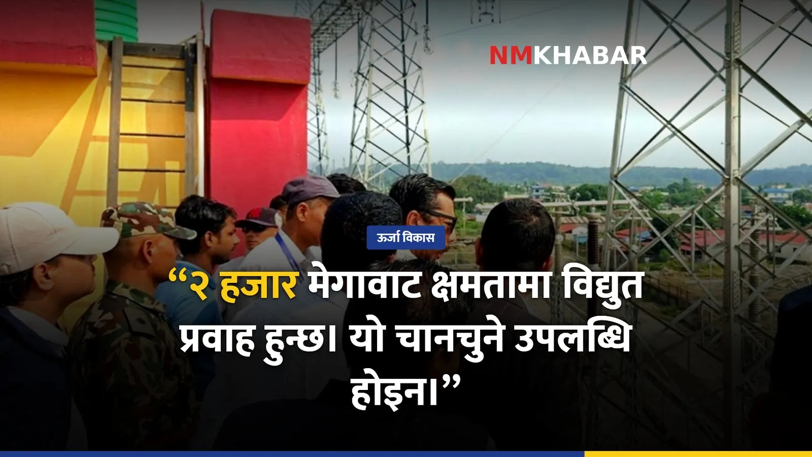 हेटौंडा ढल्केबर प्रसारण लाइन