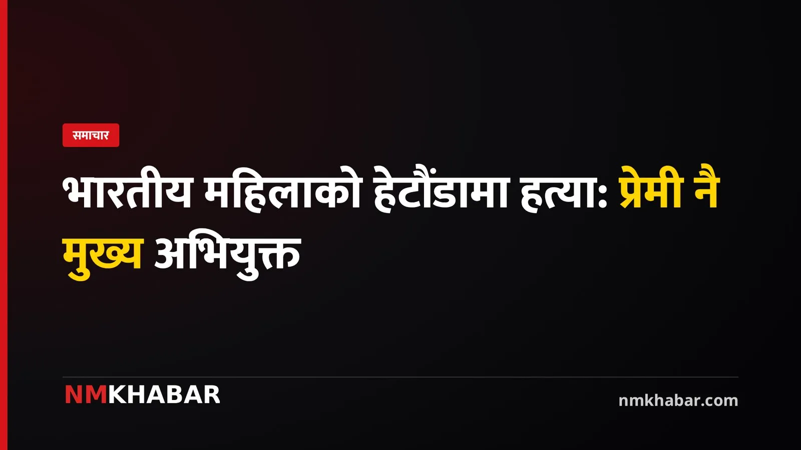 हेटौंडा हत्या, अफ्रिना प्रविन, राहुल गुप्ता