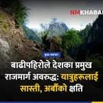 राजमार्ग अवरुद्ध