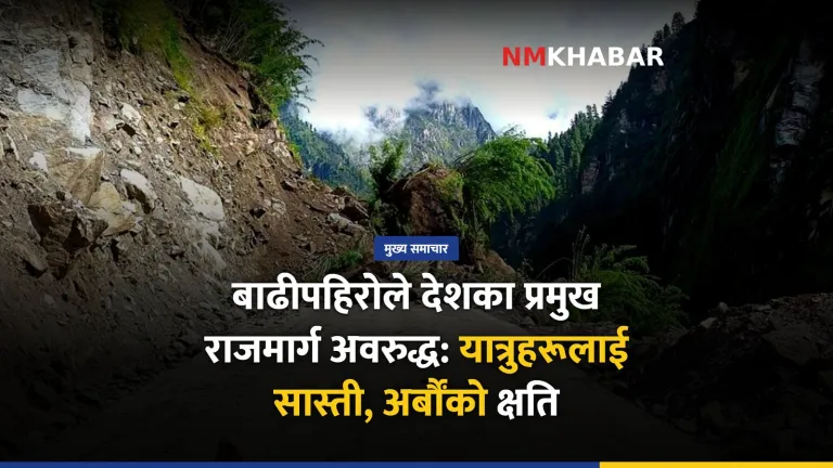 राजमार्ग अवरुद्ध