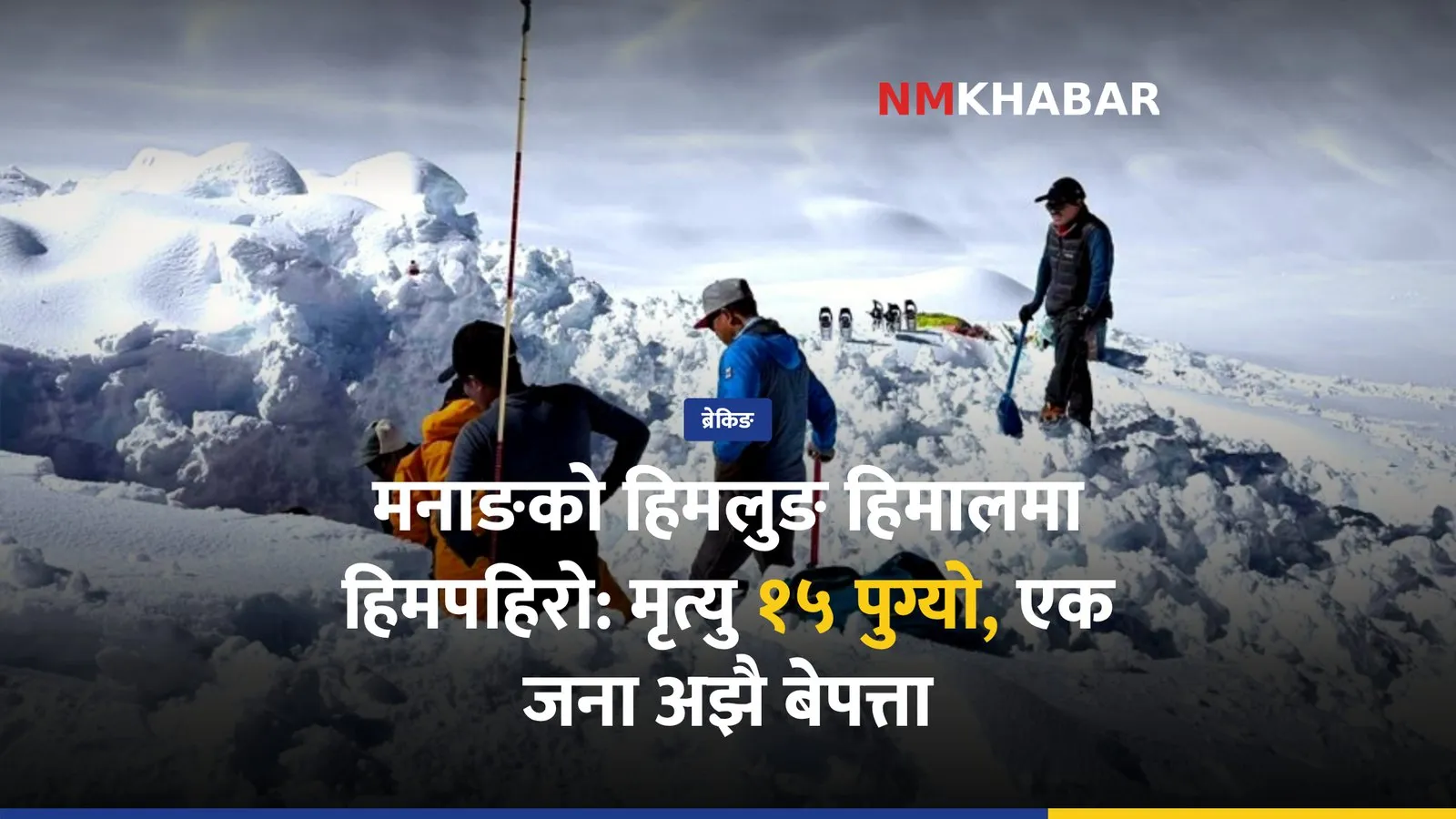 हिमलुङ हिमपहिरो: मृत्यु १५ पुग्यो, एक जना अझै बेपत्ता