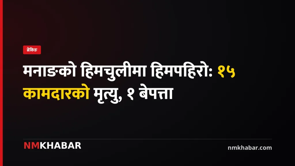 मनाङको हिमचुली हिमपहिरोमा १५ कामदारको मृत्यु, एक बेपत्ता; खोजी जारी