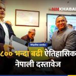 ऐतिहासिक नेपाली दस्तावेज फिर्ती