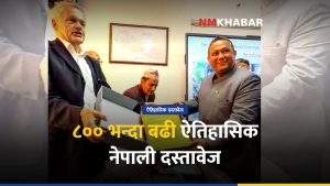 ऐतिहासिक नेपाली दस्तावेज फिर्ती