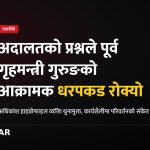 गृहमन्त्री सुधन गुरुङ, फौजदारी धरपकड, अदालतको प्रश्न