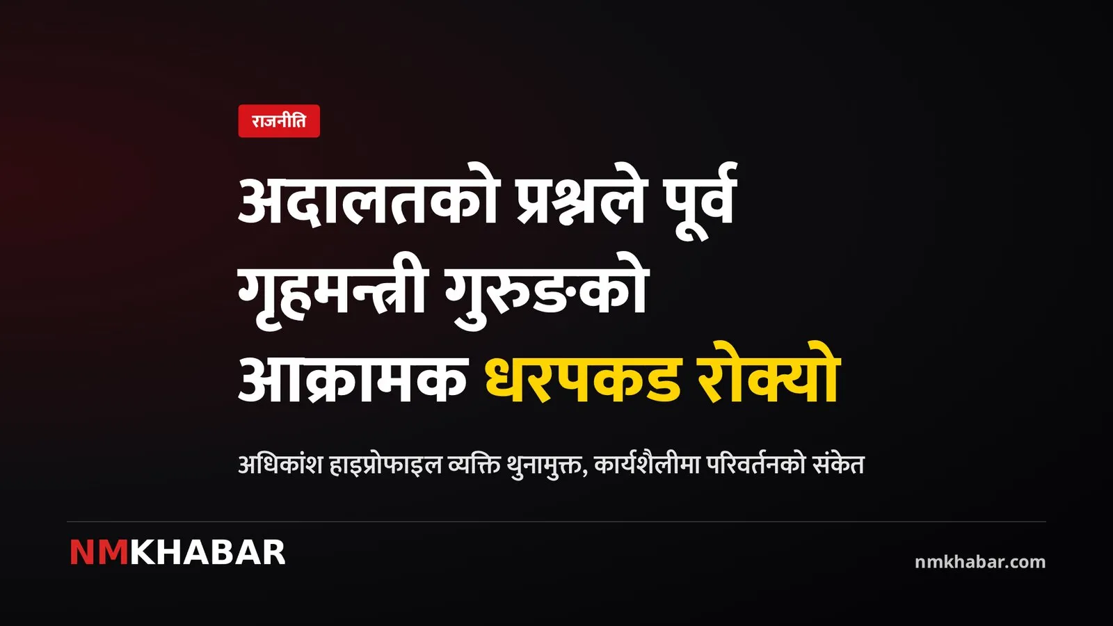 गृहमन्त्री सुधन गुरुङ, फौजदारी धरपकड, अदालतको प्रश्न