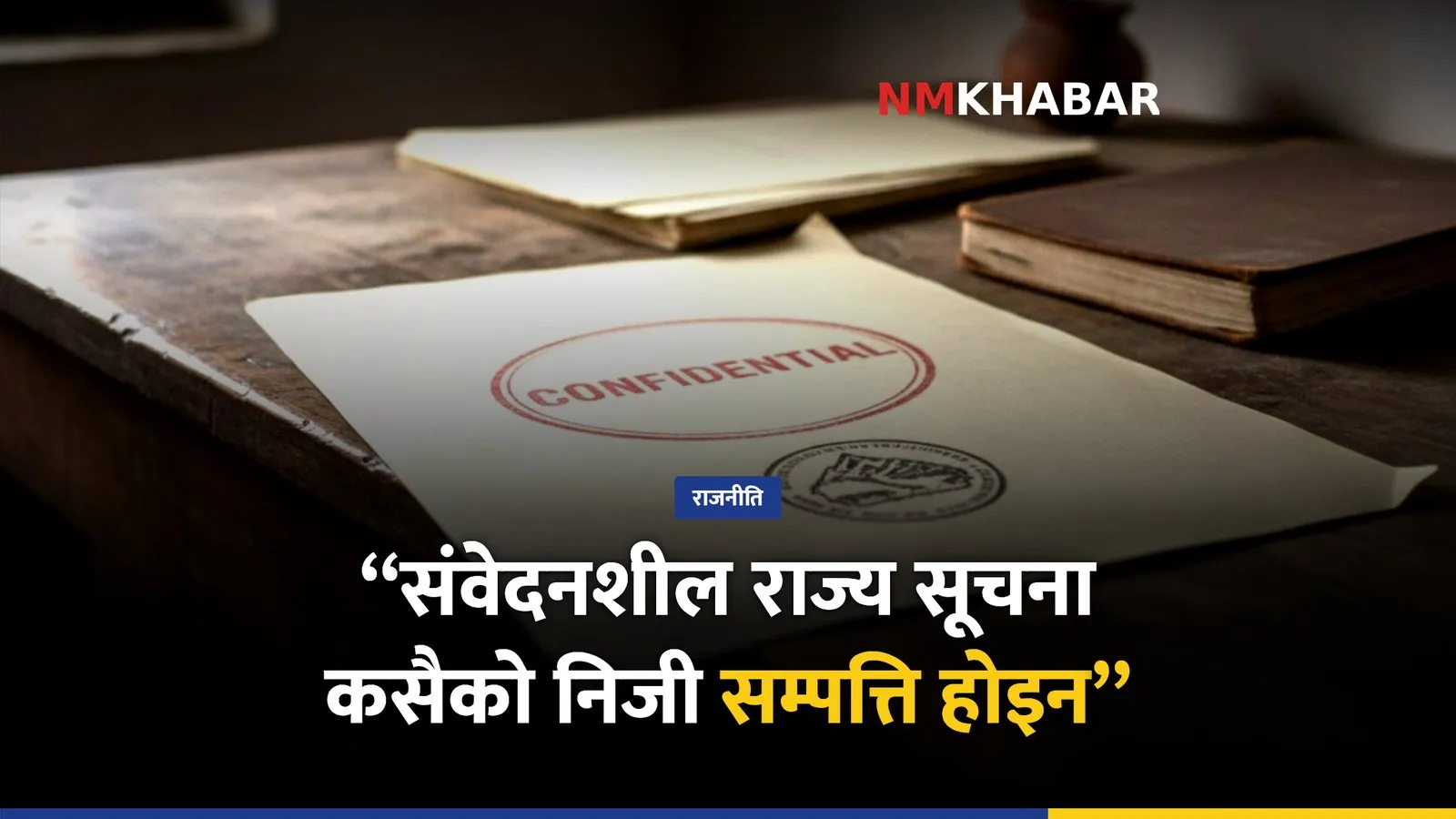 संवेदनशील सूचना चुहावट
