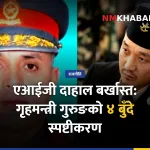 गृहमन्त्री सुधन गुरुङ