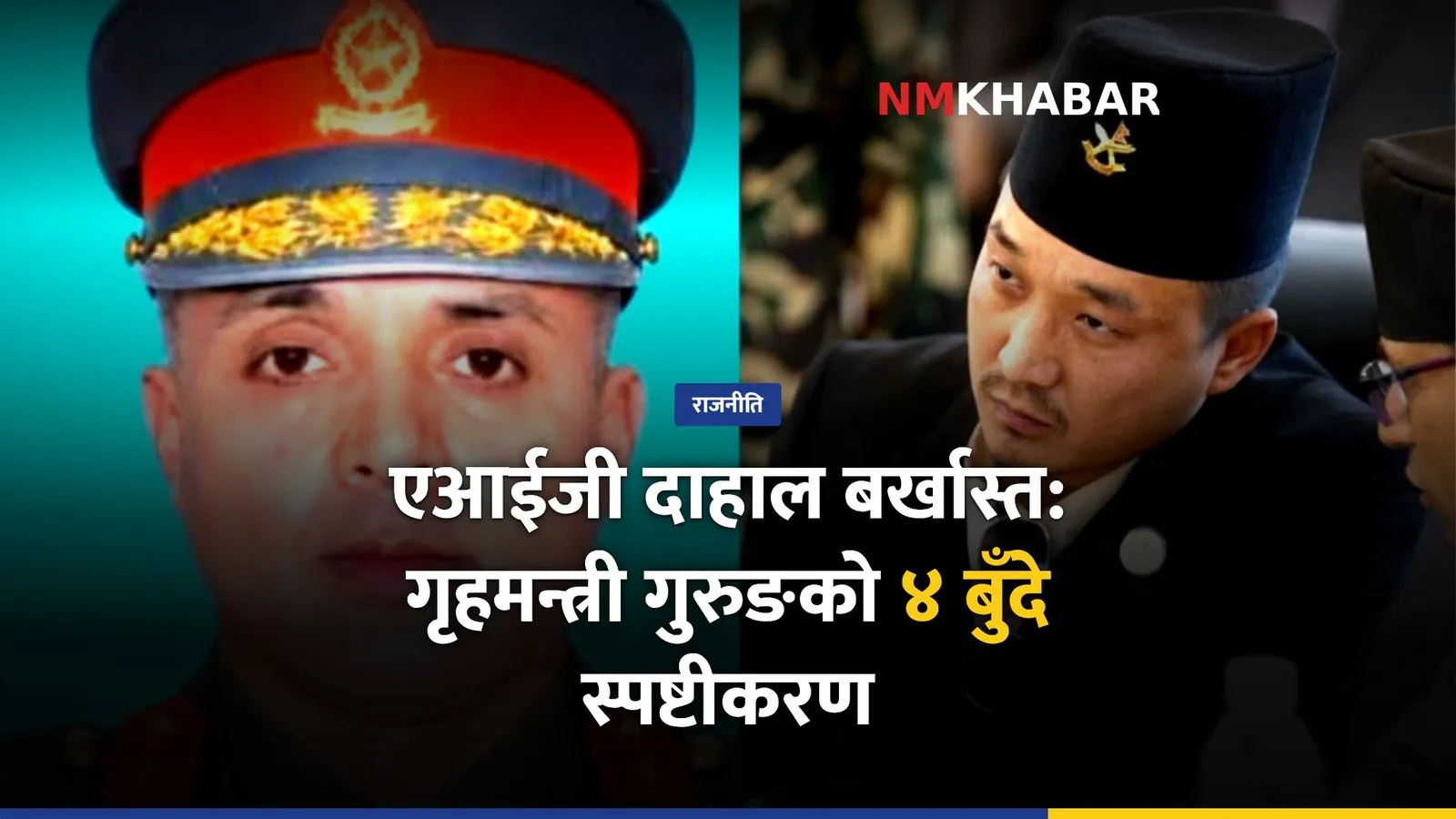 गृहमन्त्री सुधन गुरुङ