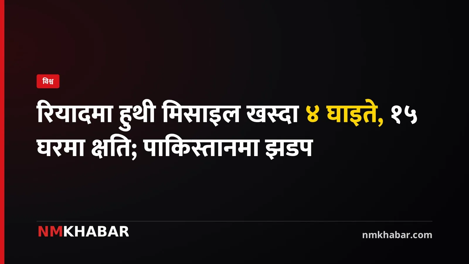 हुथी मिसाइल आक्रमण