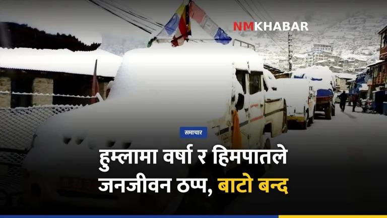 हुम्ला हिमपात वर्षा