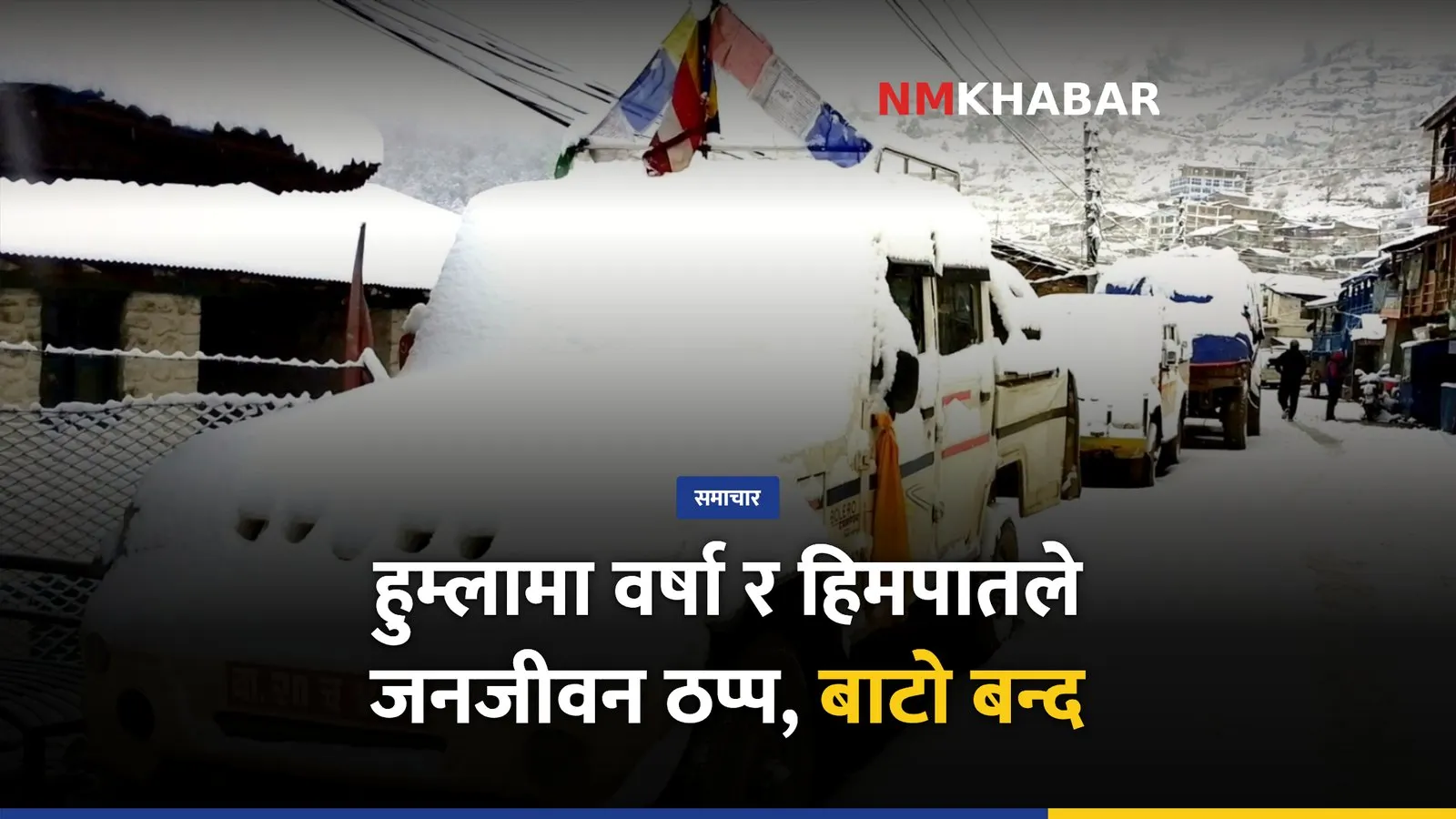 हुम्ला हिमपात वर्षा