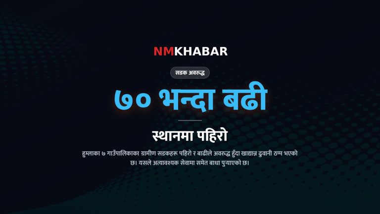 हुम्ला सडक अवरुद्ध, अविरल वर्षा हुम्ला