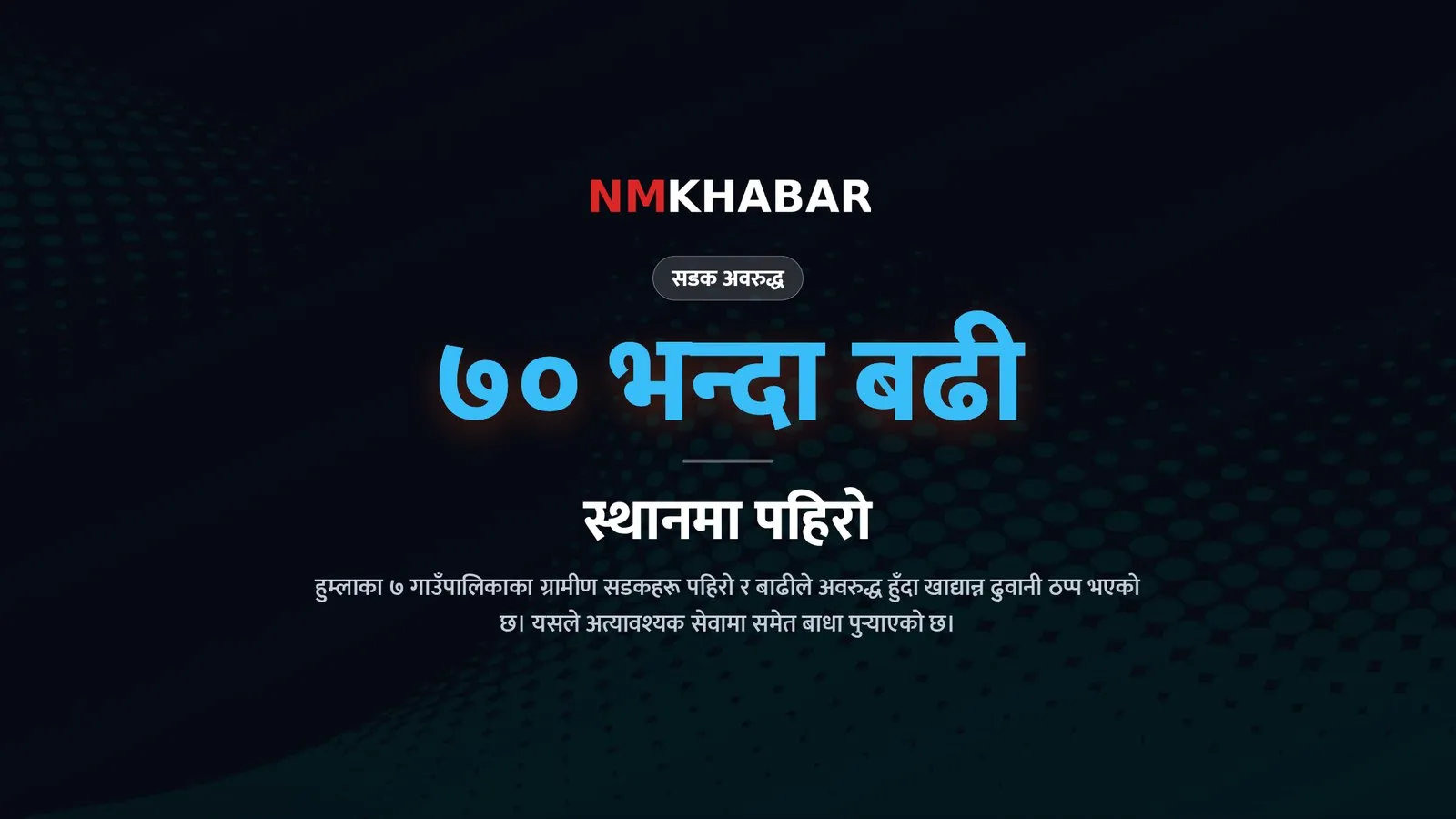 हुम्ला सडक अवरुद्ध, अविरल वर्षा हुम्ला