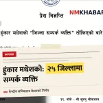 हुंकार मधेश