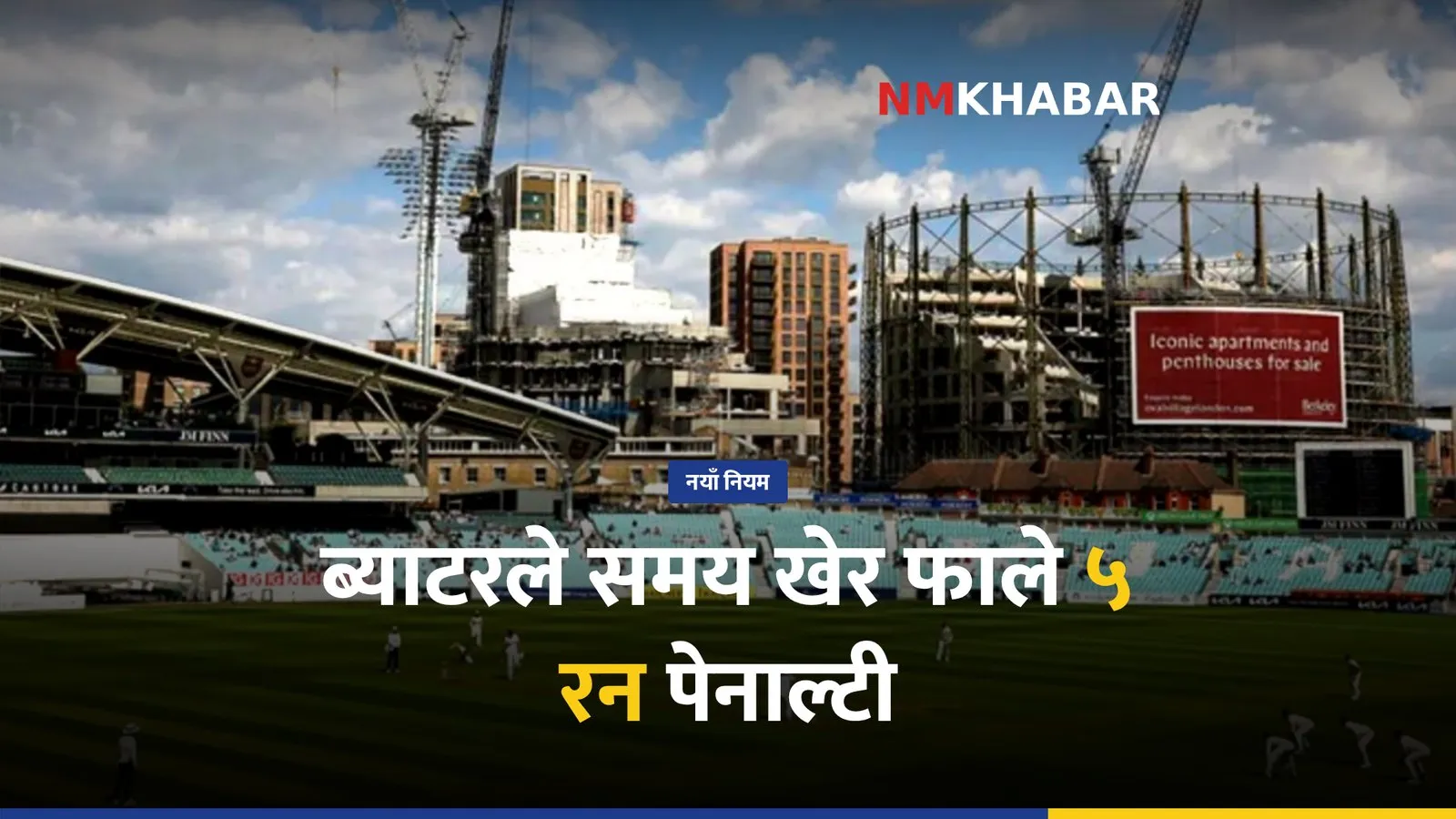 आईसीसी क्रिकेट नियम