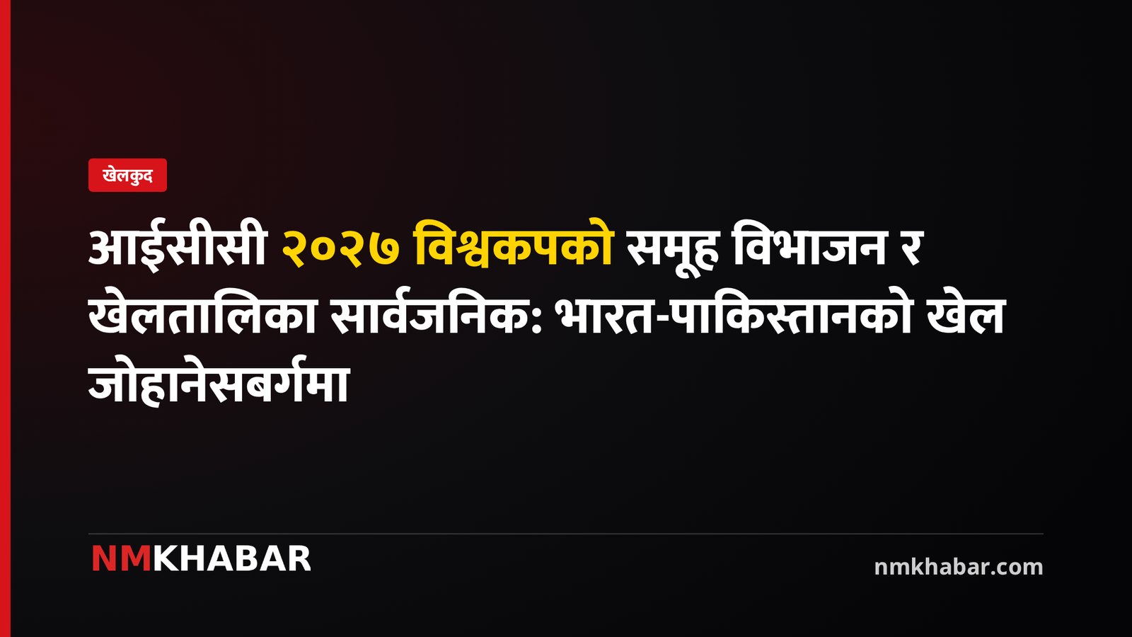आईसीसी विश्वकप २०२७, क्रिकेट विश्वकप