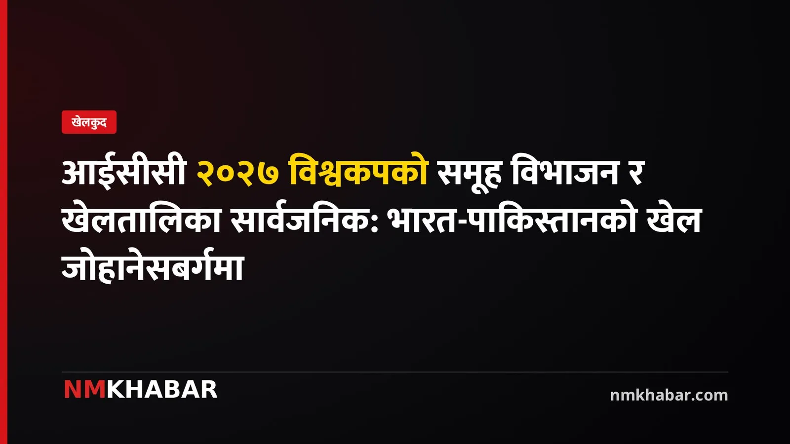 आईसीसी विश्वकप २०२७, क्रिकेट विश्वकप