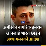इमरान खान भारत छाड्न