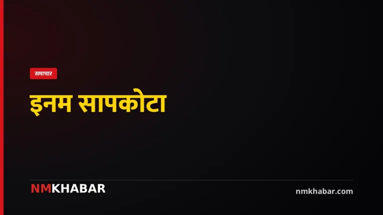 इनम सापकोटा