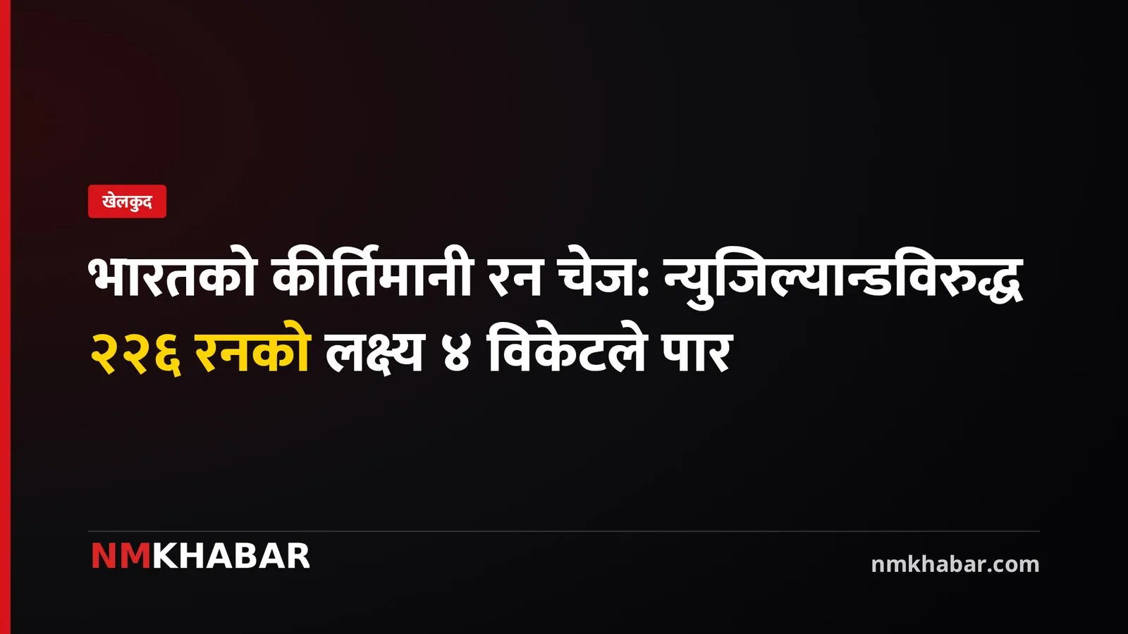 भारतको कीर्तिमानी जित