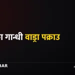 प्रियंका गान्धी पक्राउ