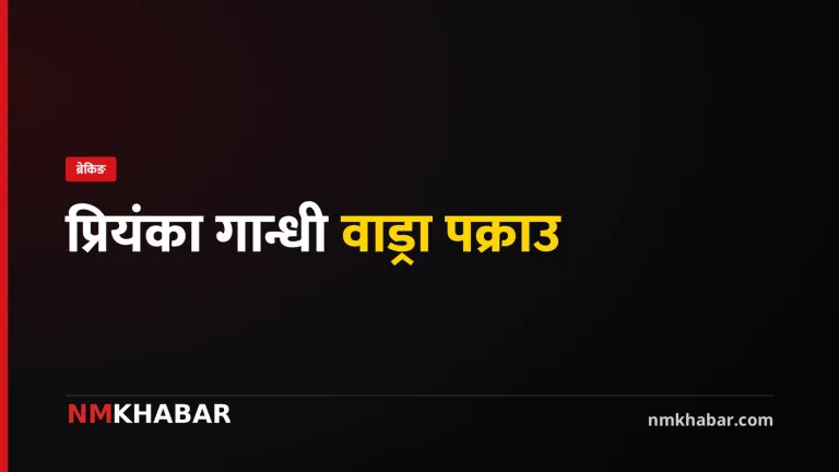 प्रियंका गान्धी पक्राउ