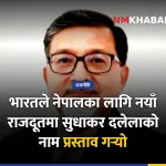 नेपाल भारतीय राजदूत, सुधाकर दलेला
