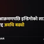 इन्डिगो साउदी उडान