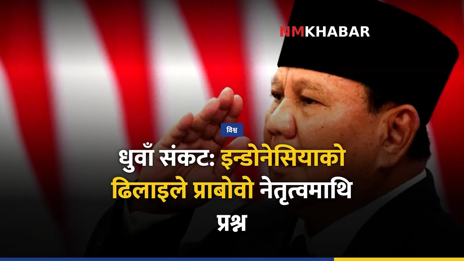 इन्डोनेसिया धुवाँ संकट
